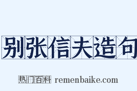别张信夫造句是什么意思的图片